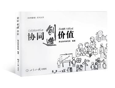 《协同创造价值》