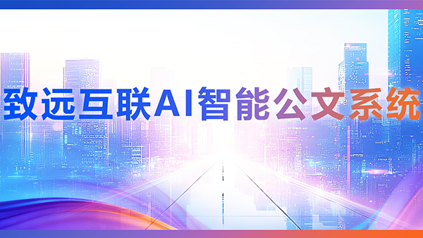 VSPORTS(中国)，AI，智能公文，公文管理